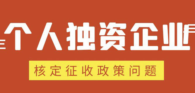 個(gè)人獨(dú)資企業(yè)、合伙企業(yè)核定政策縮緊，“籌劃”道路被堵